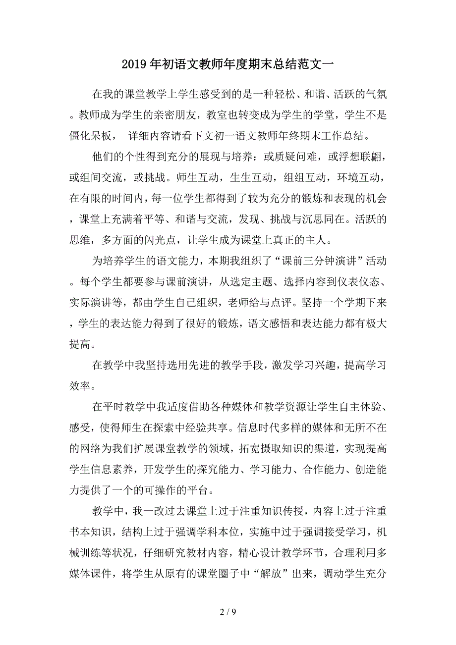 2019年初语文教师年度期末总结范文(四篇).docx_第2页