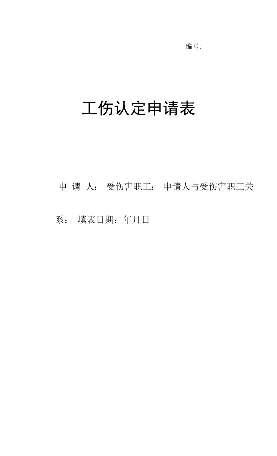 工伤认定材料申请表格.docx_第1页