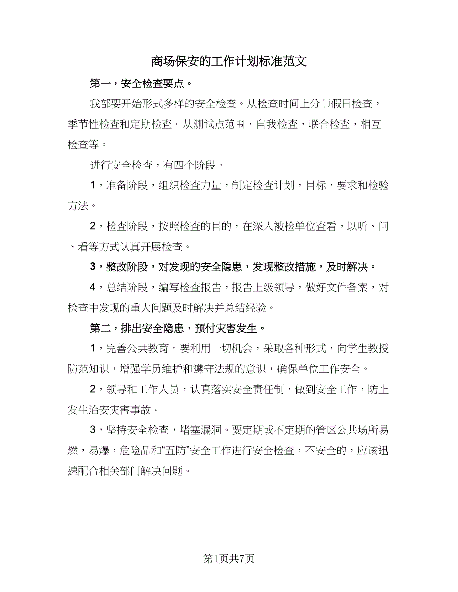 商场保安的工作计划标准范文（四篇）_第1页