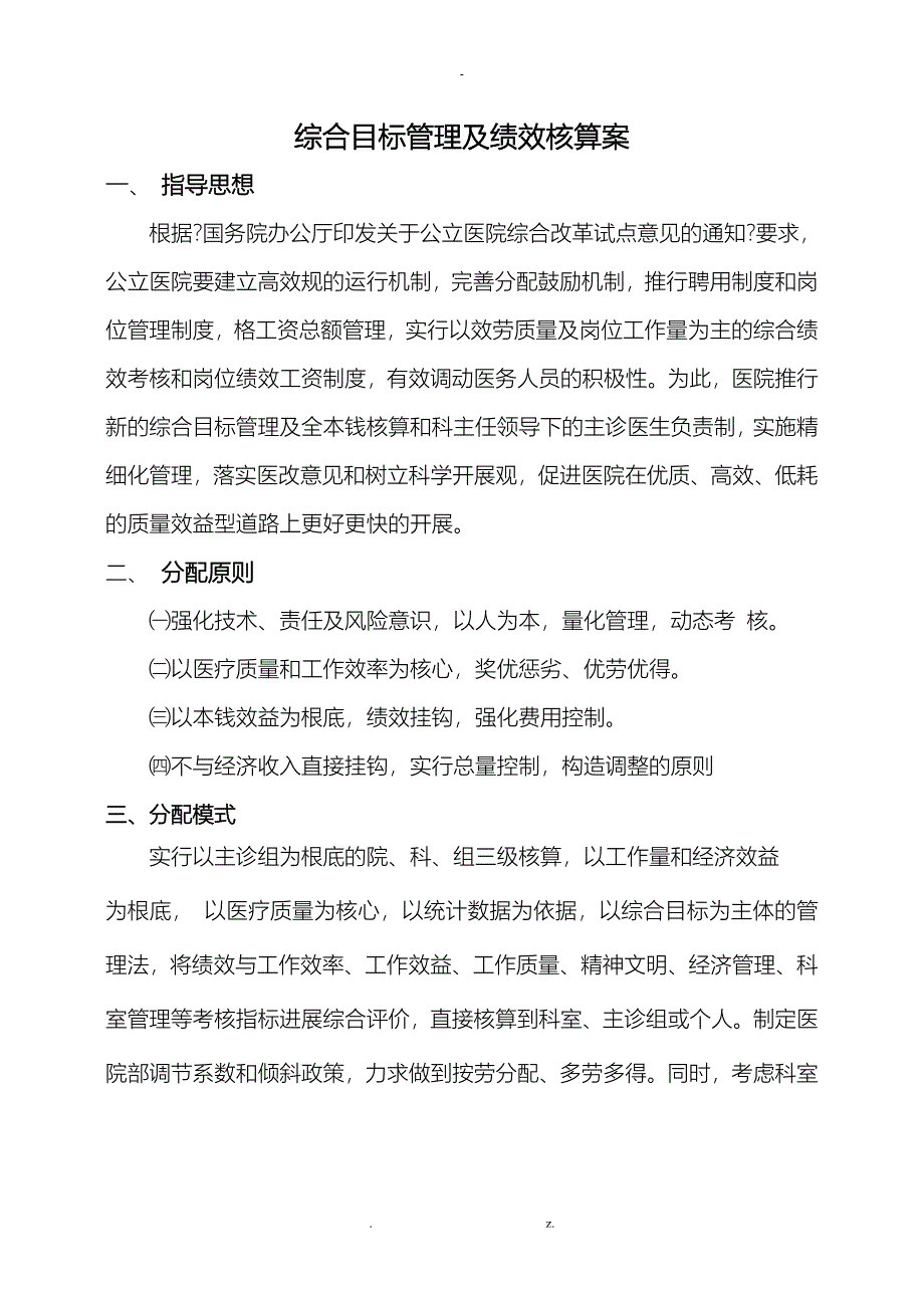 医院绩效管理及成本核算方案_第1页