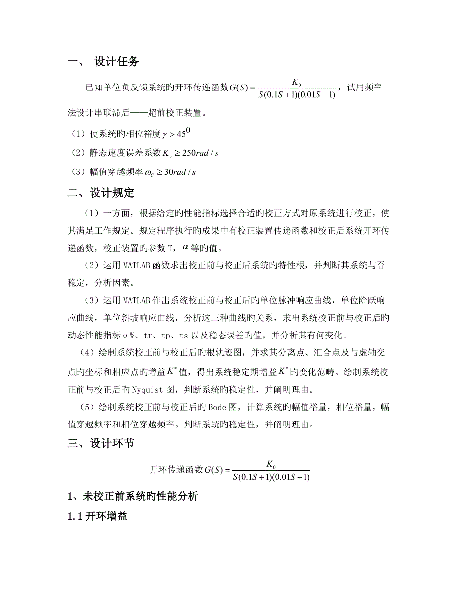 自动控制原理优质课程设计频率法设计串联滞后超前校正装置_第2页