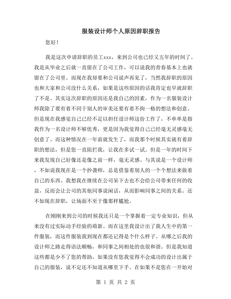 服装设计师个人原因辞职报告_第1页