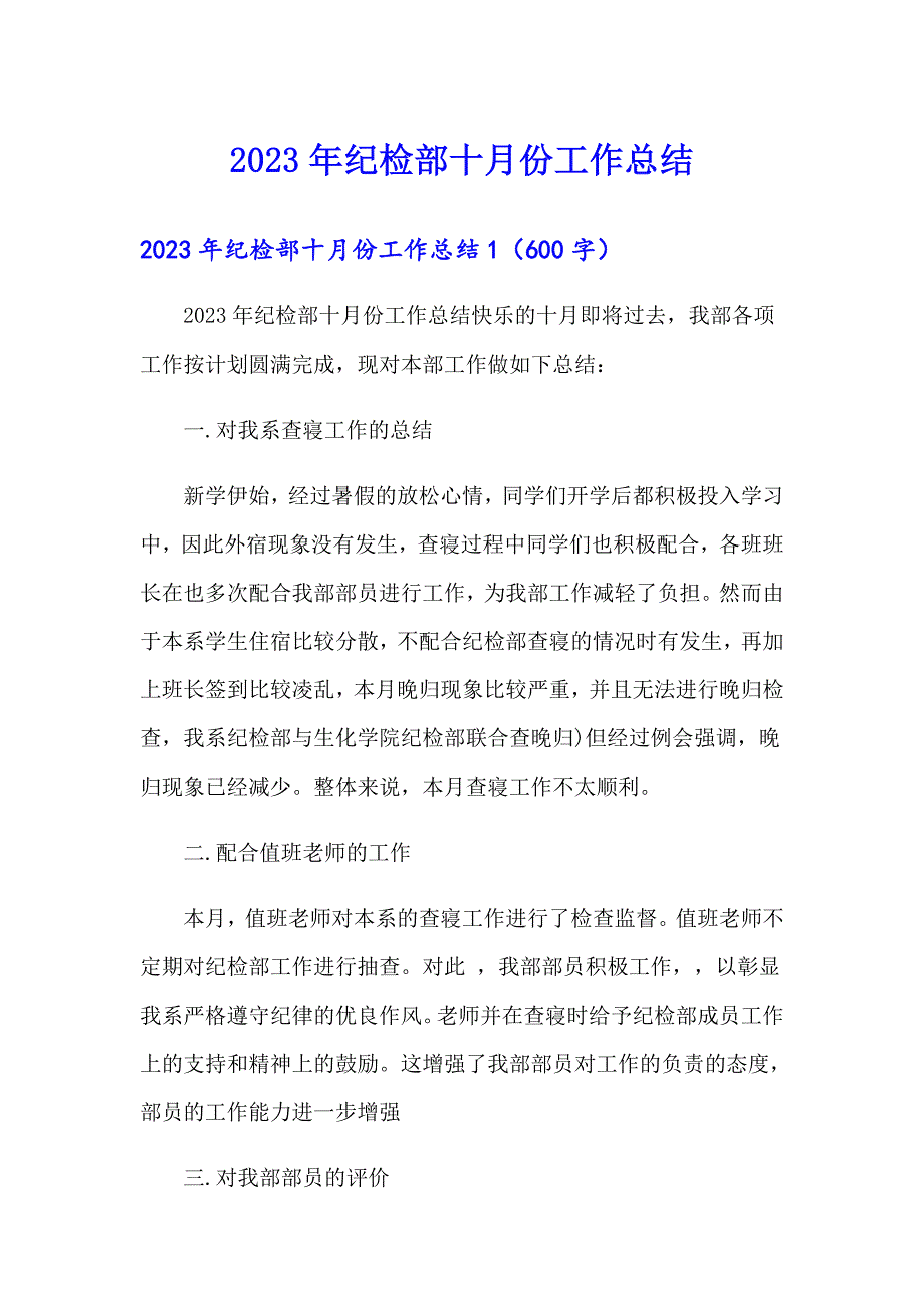 2023年纪检部十月份工作总结_第1页