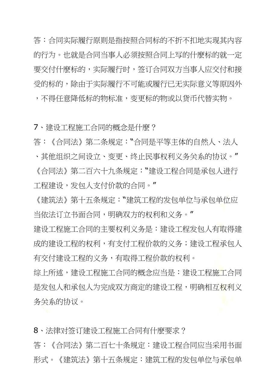 关于工程合同的95个问答题(doc-33页)(DOC 34页)_第5页