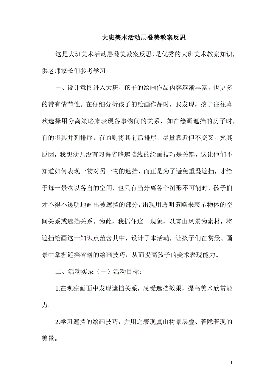 大班美术活动层叠美教案反思_第1页