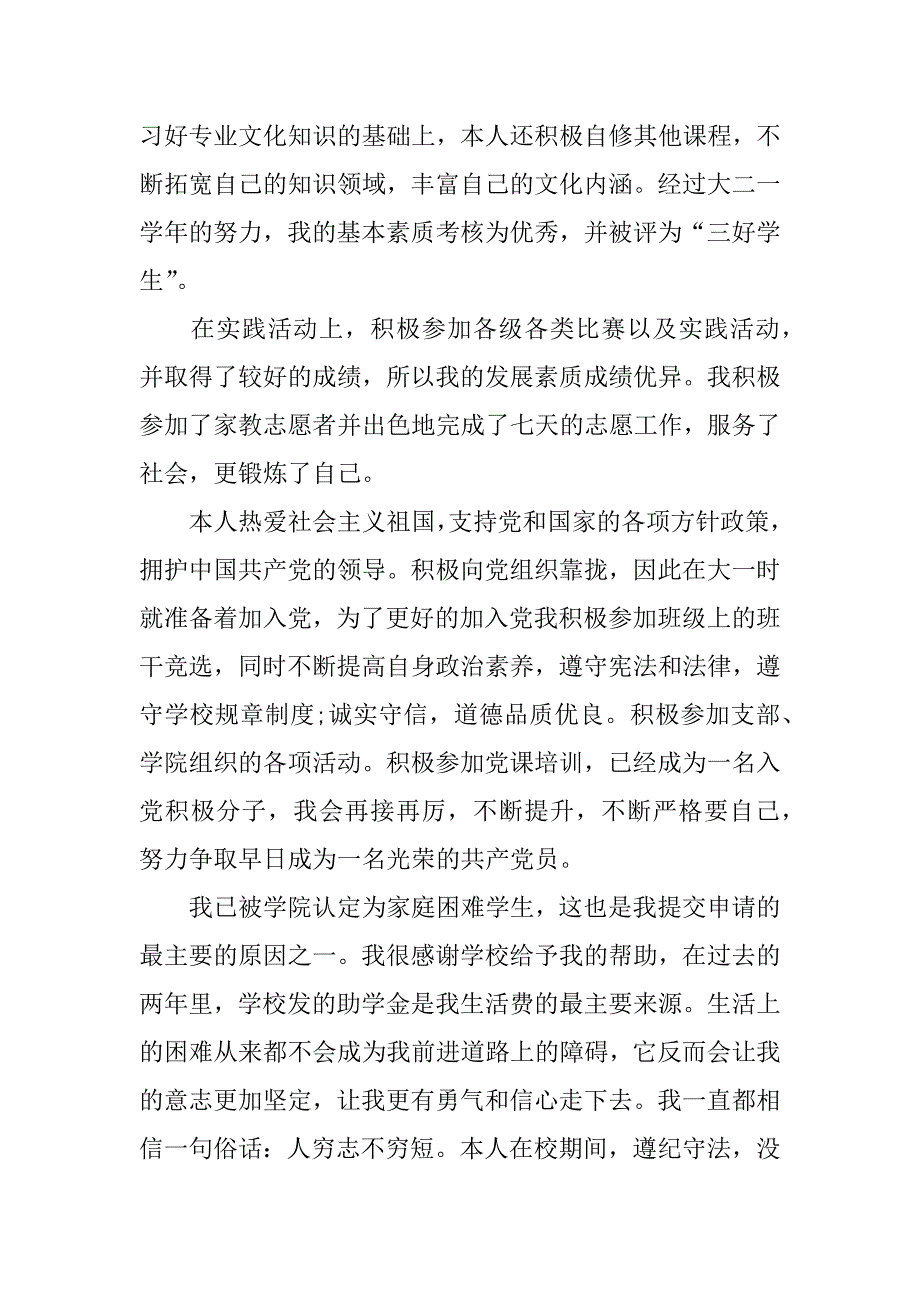 XX大学生国家励志奖学金申请书.doc_第2页