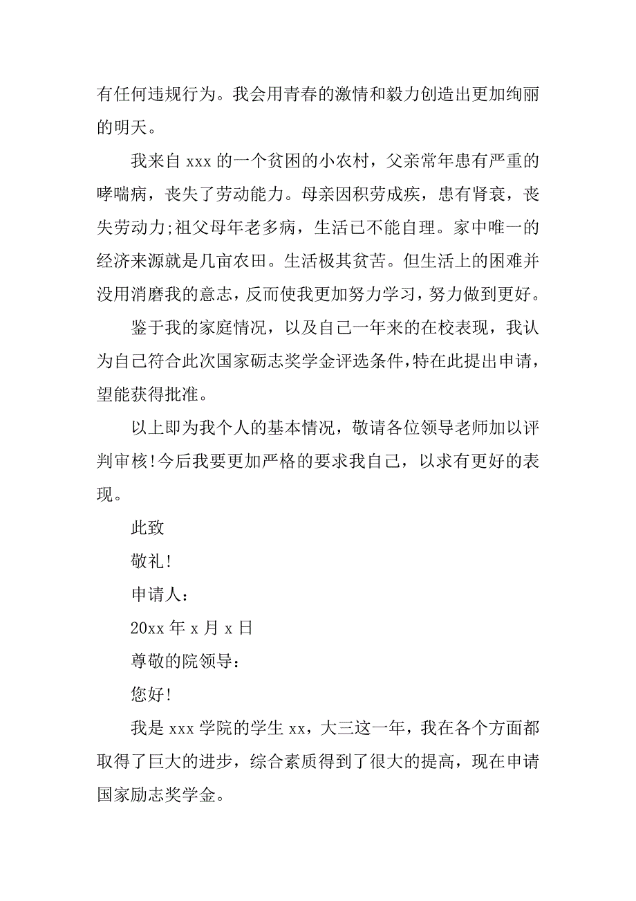 XX大学生国家励志奖学金申请书.doc_第3页