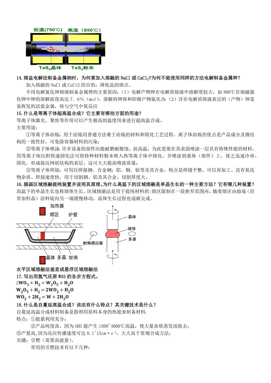 无机合成化学简明教程课后习题参考答案.doc_第4页