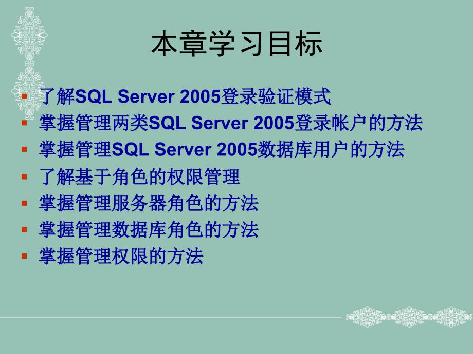 SQLServer的安全性管理.ppt_第2页