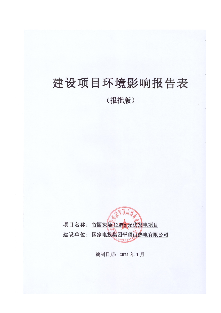 国家电投集团平顶山热电有限公司竹园灰场光伏发电项目环境影响报告表.doc_第1页