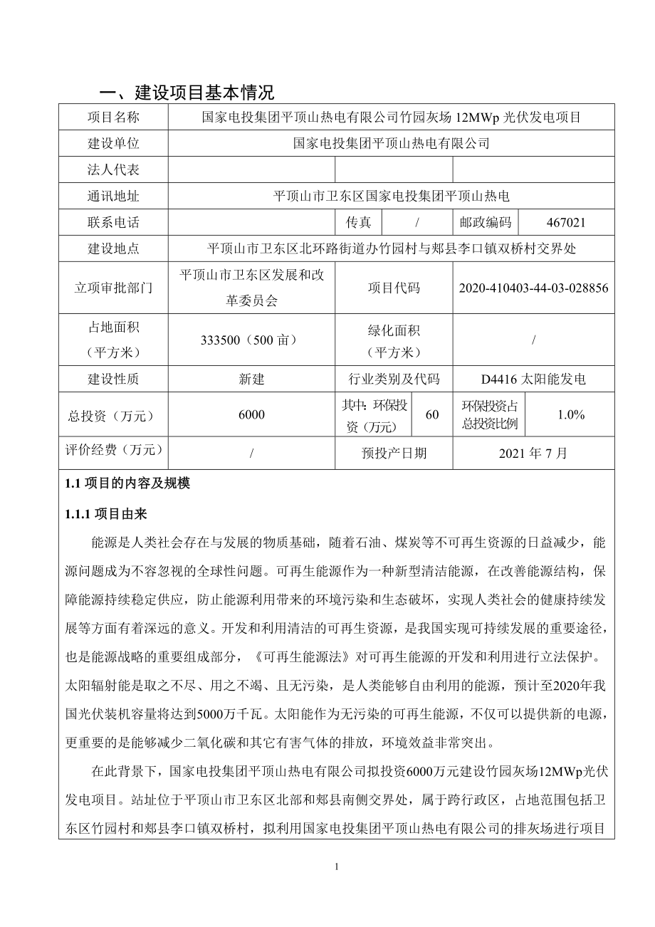 国家电投集团平顶山热电有限公司竹园灰场光伏发电项目环境影响报告表.doc_第3页