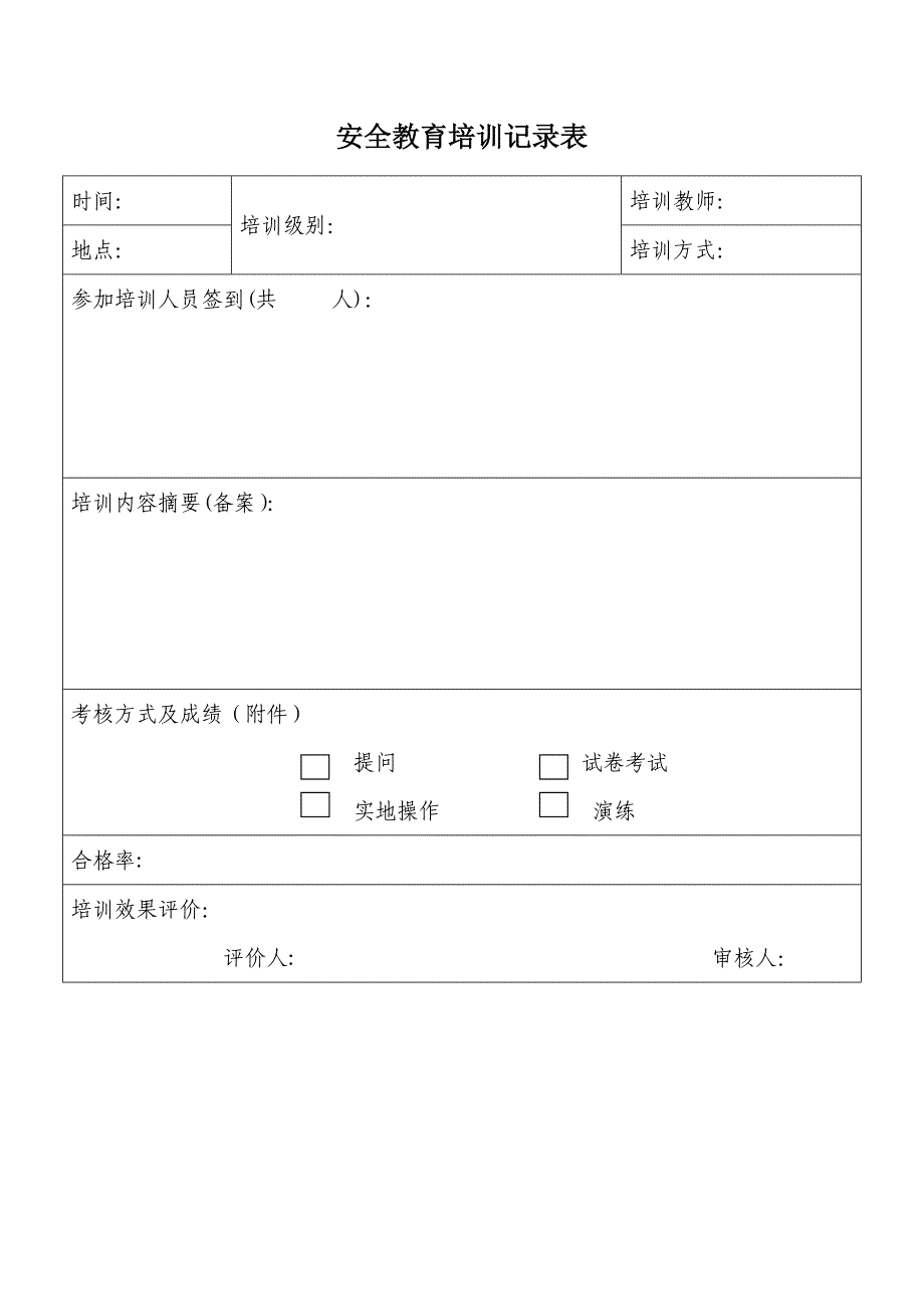 安全教育培训记录表(公司)_第1页