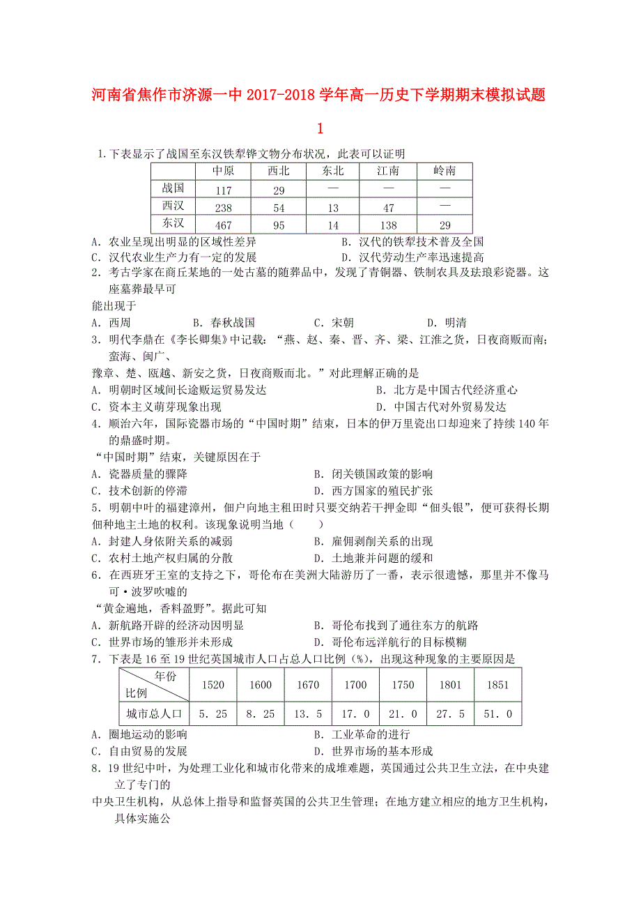 河南省焦作市济源20172018学年高一历史下学期期末模拟试题1_第1页