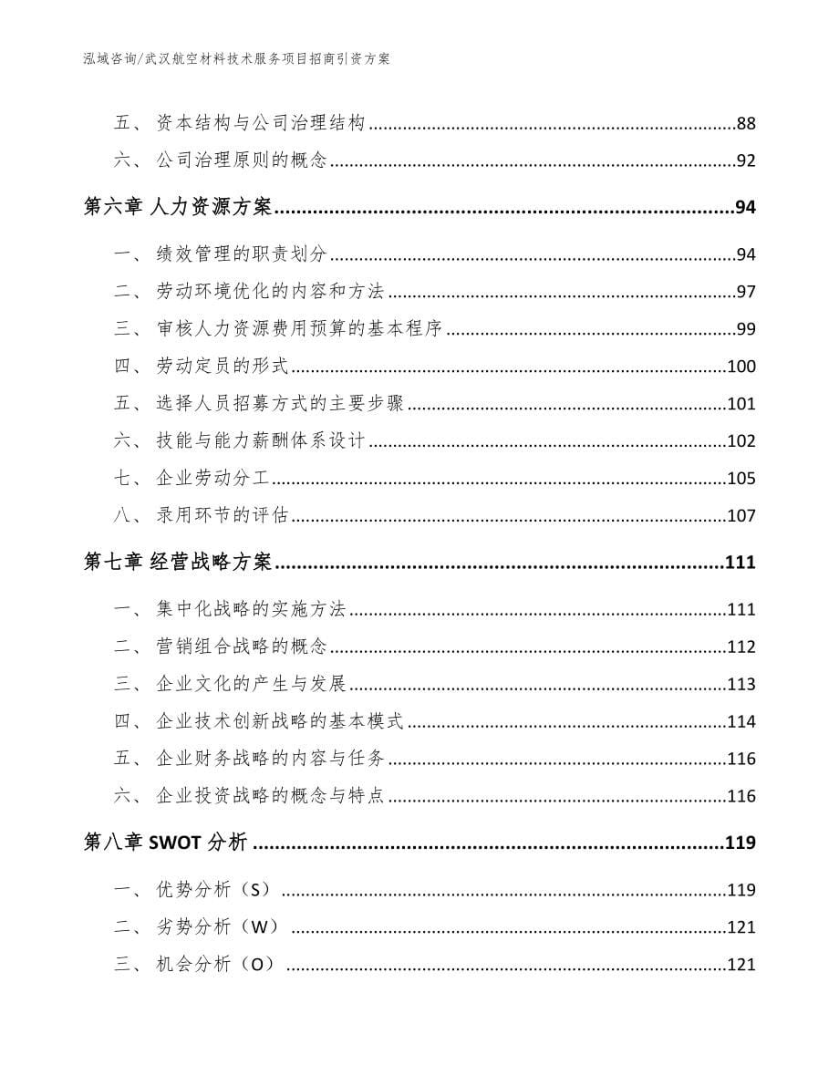 武汉航空材料技术服务项目招商引资方案_第5页