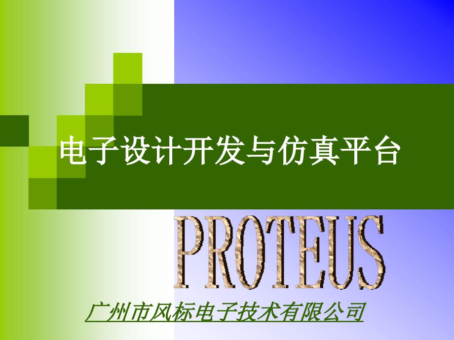 Proteus电子设计与仿真平台课件_第1页