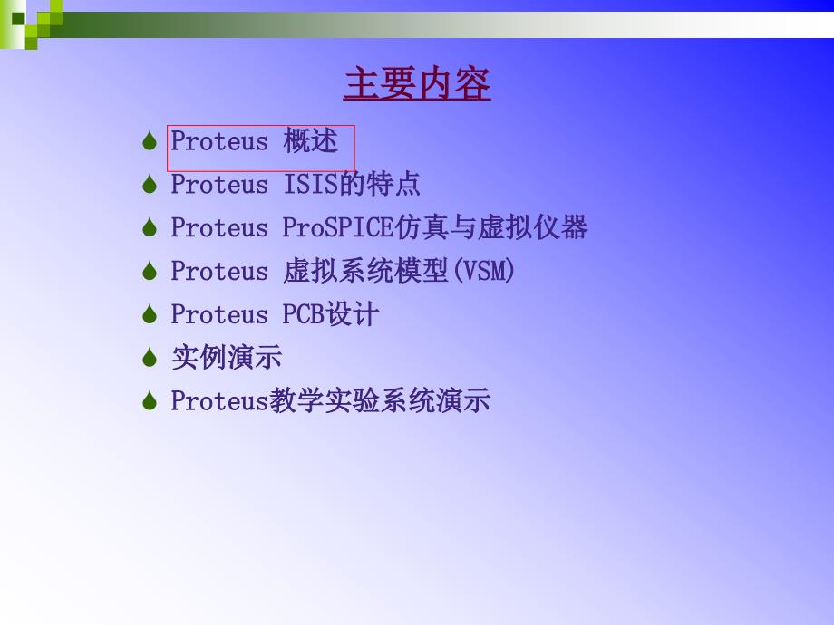 Proteus电子设计与仿真平台课件_第2页