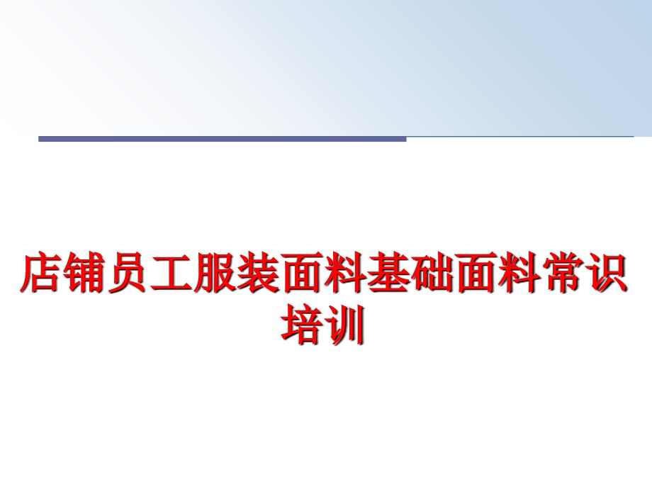 最新店铺员工服装面料基础面料常识培训PPT课件_第1页