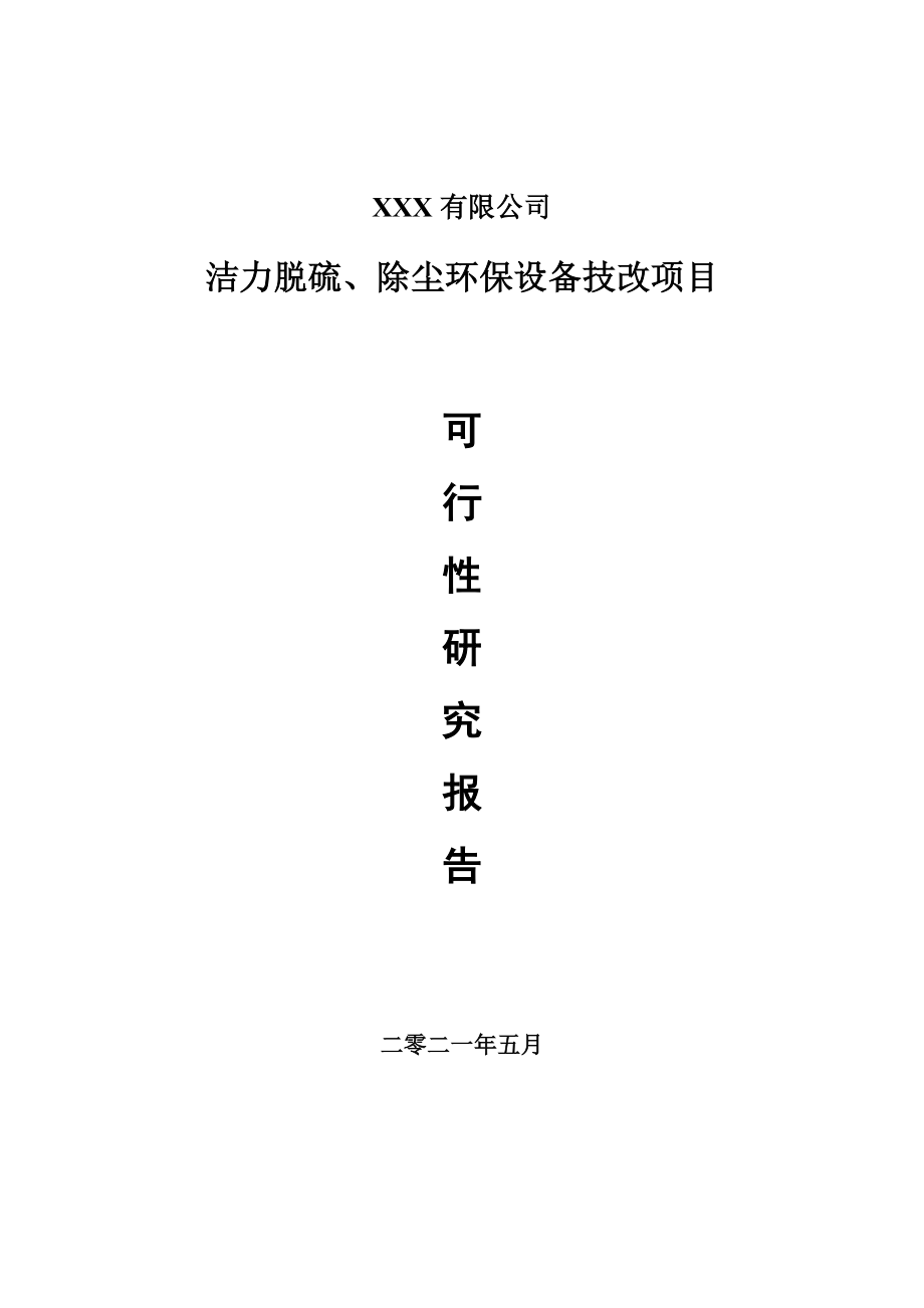 洁力脱硫、除尘环保设备技改项目可行性研究报告建议书_第1页