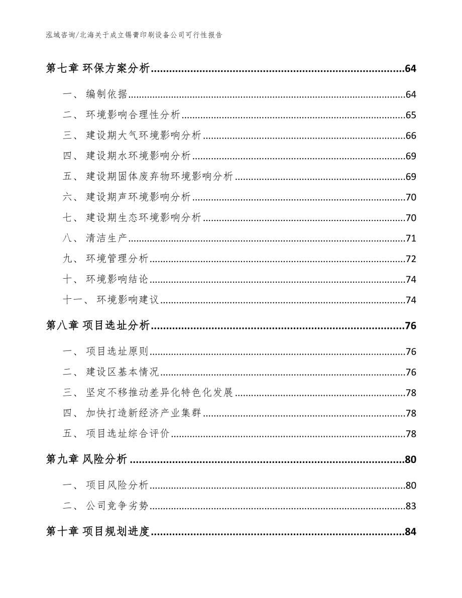 北海关于成立锡膏印刷设备公司可行性报告_范文参考_第5页