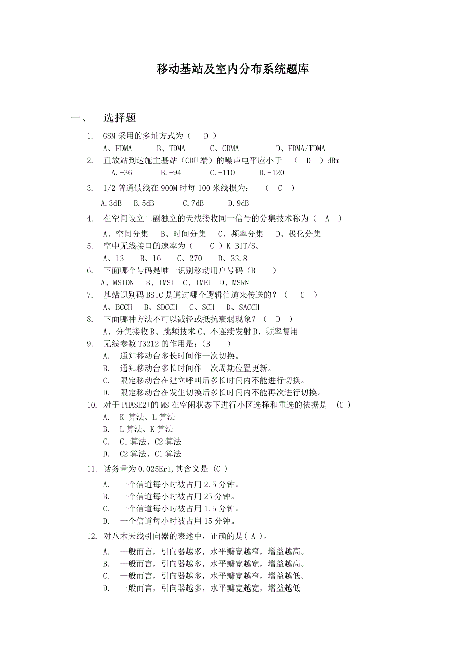 专业技能题库基站及室内分布系统维护.docx_第1页