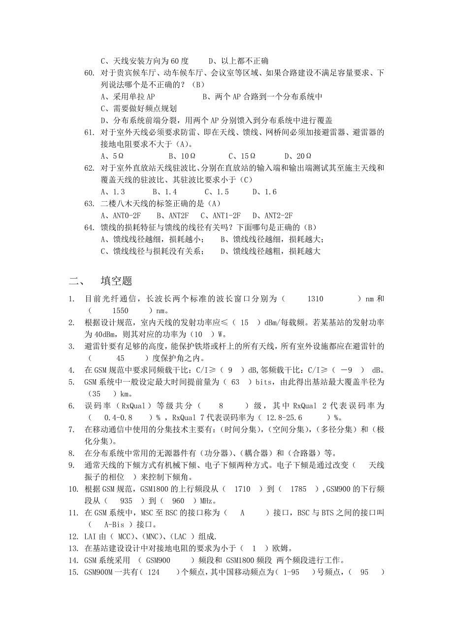 专业技能题库基站及室内分布系统维护.docx_第5页