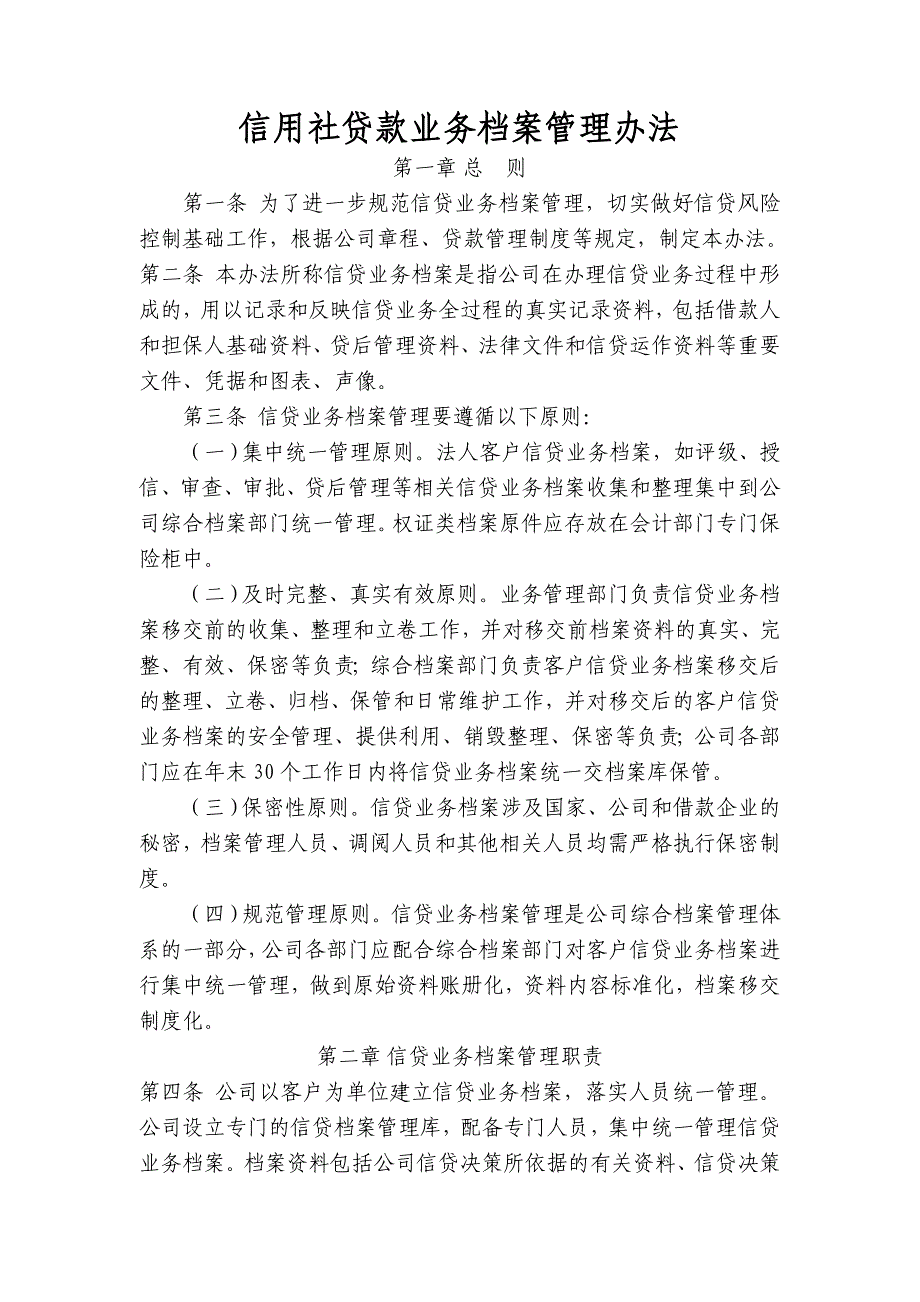 信用社贷款业务档案管理办法_第1页