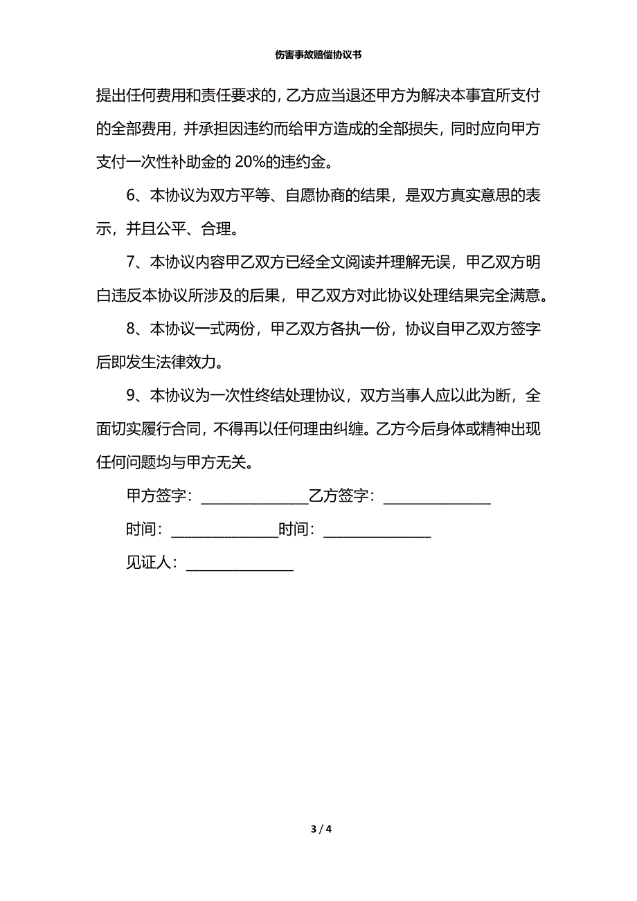 伤害事故赔偿协议书_第3页