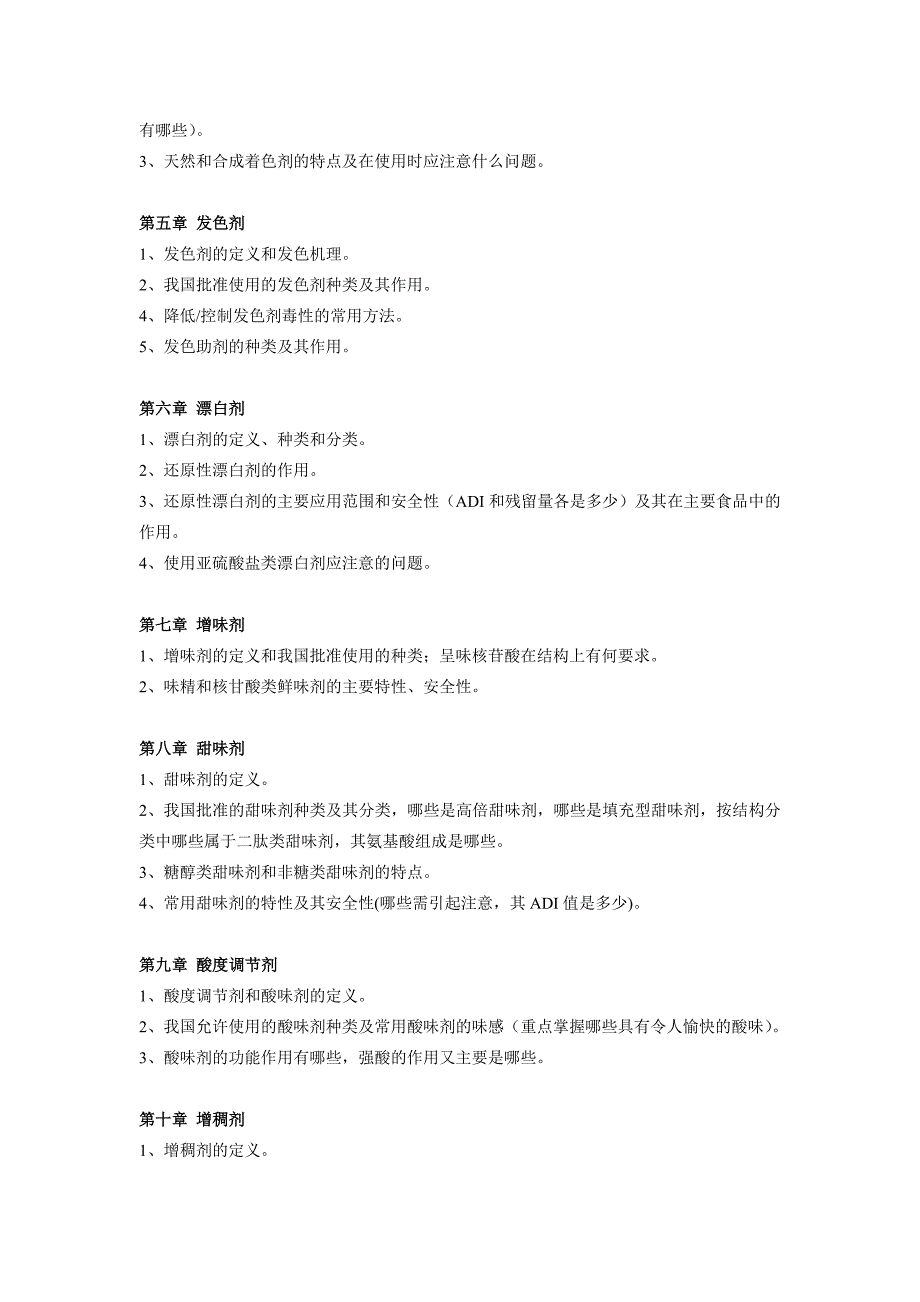 食品添加剂复习提纲_第2页
