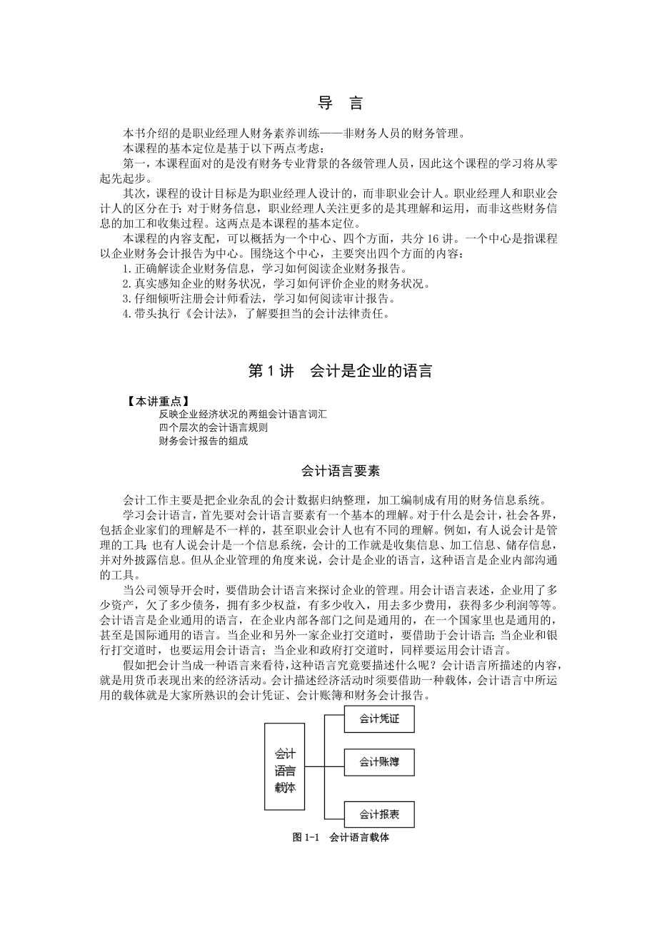 职业经理人财务素养训练—非财务经理的财务管理(讲义)_第1页