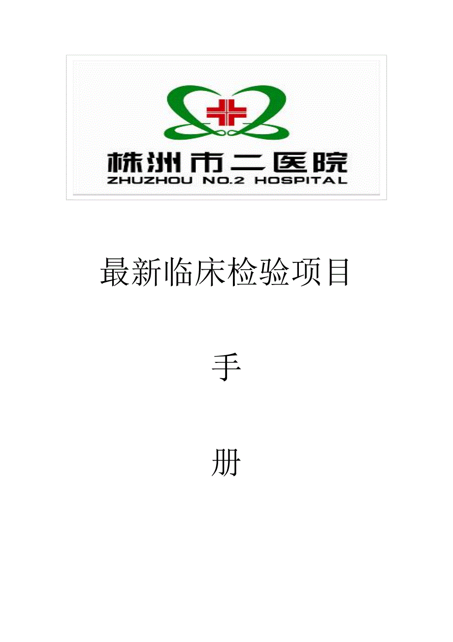 检验科医嘱.doc_第1页