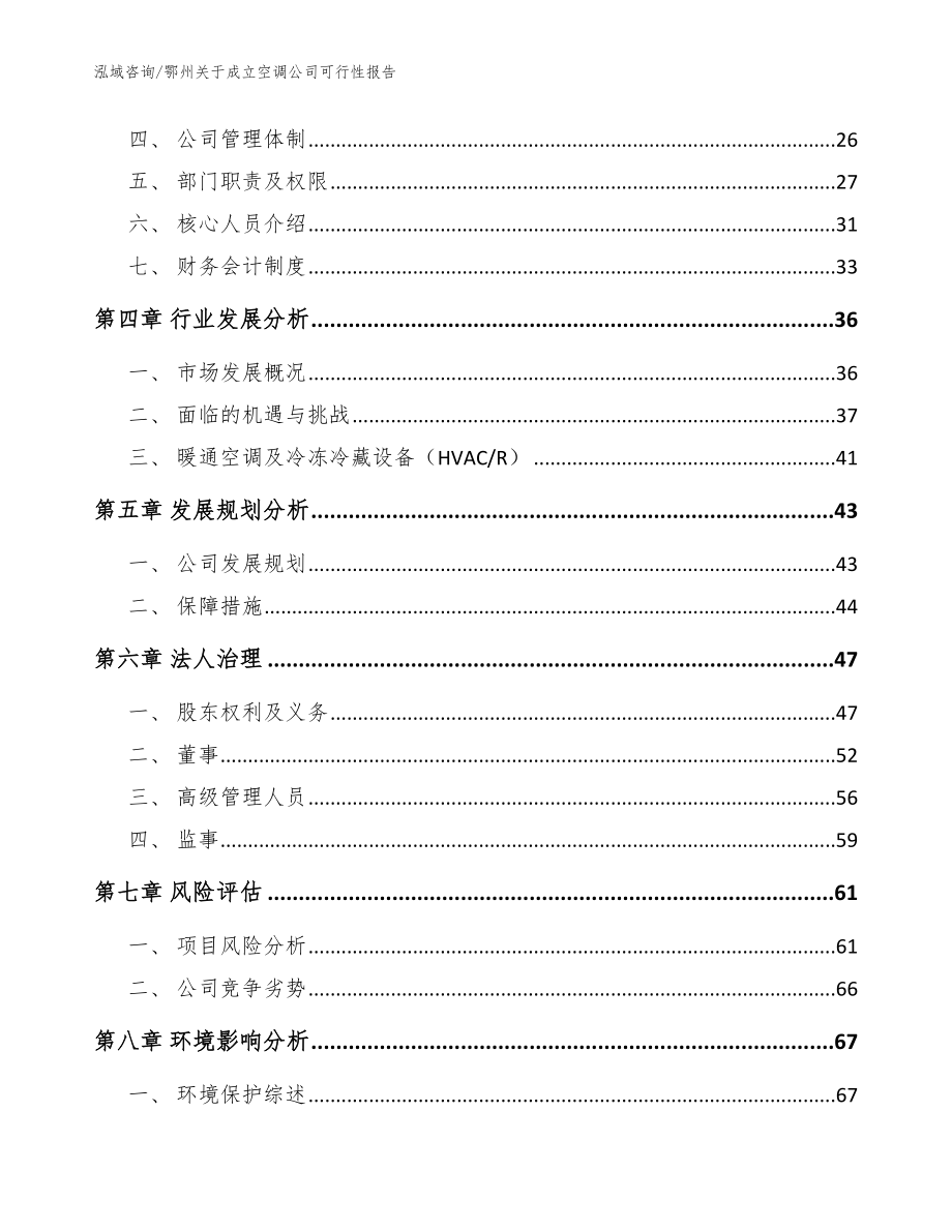 鄂州关于成立空调公司可行性报告（模板）_第3页