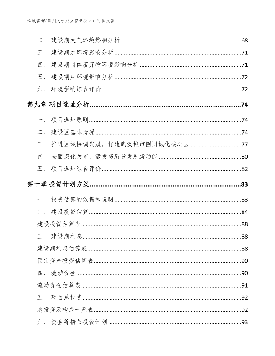 鄂州关于成立空调公司可行性报告（模板）_第4页