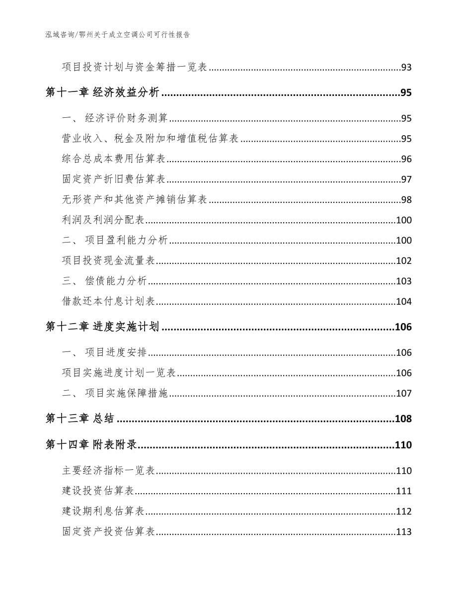 鄂州关于成立空调公司可行性报告（模板）_第5页