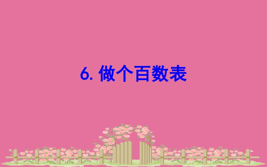 一年级下册数学习题3.6做个百数表北师大版ppt课件_第1页