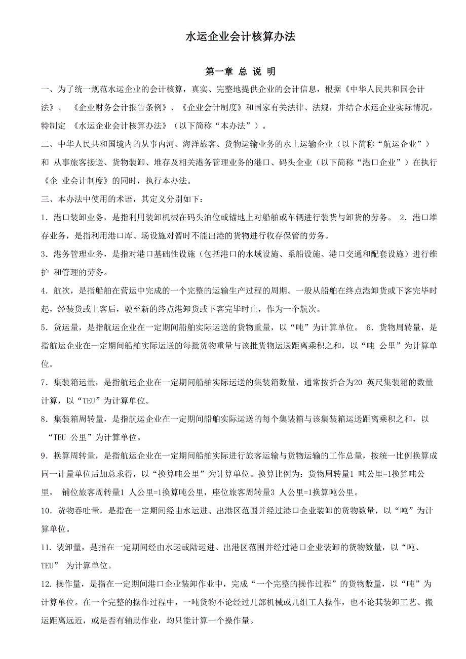 港口企业会计核算办法_第1页