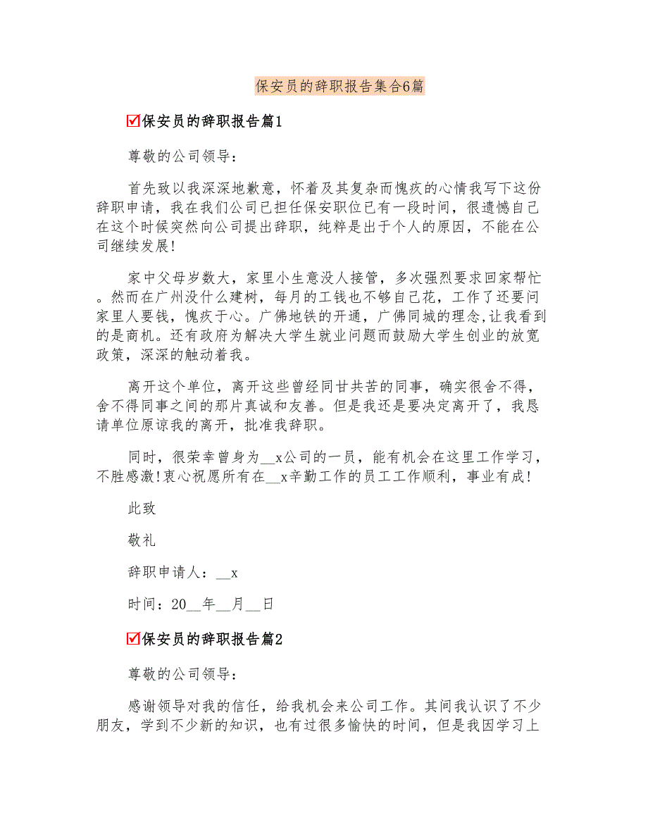 保安员的辞职报告集合6篇_第1页