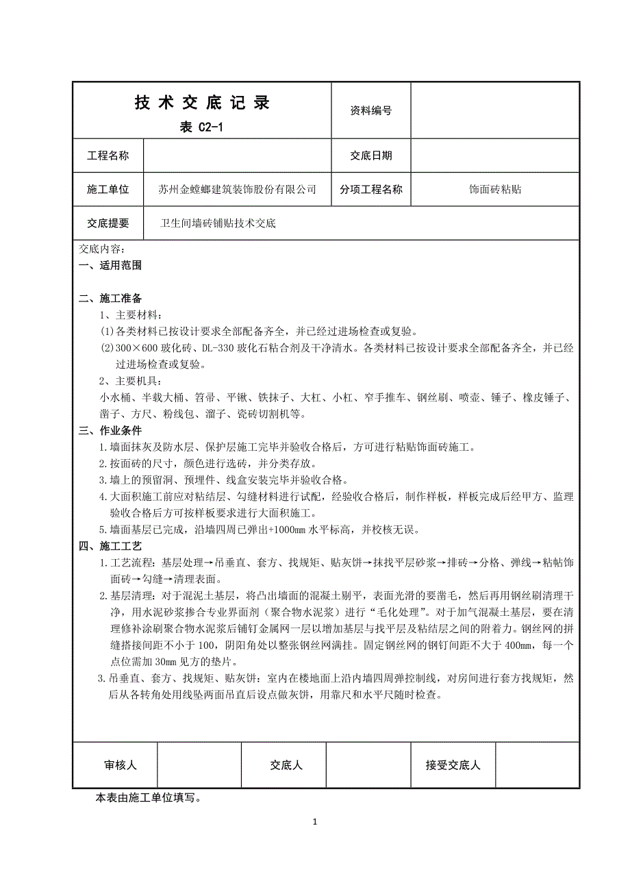 卫生间墙砖铺贴技术交底.doc_第1页