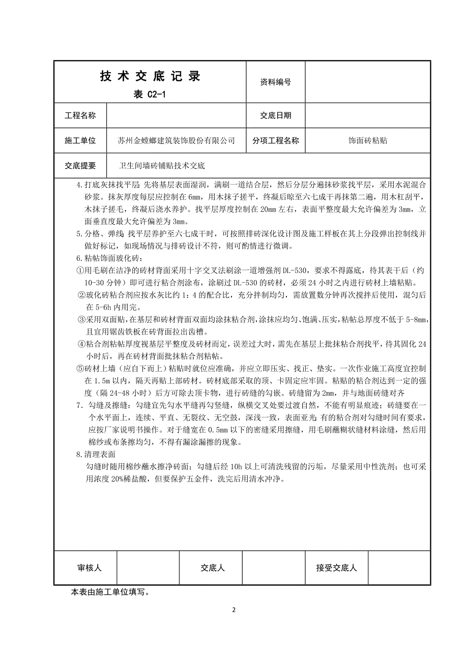 卫生间墙砖铺贴技术交底.doc_第2页