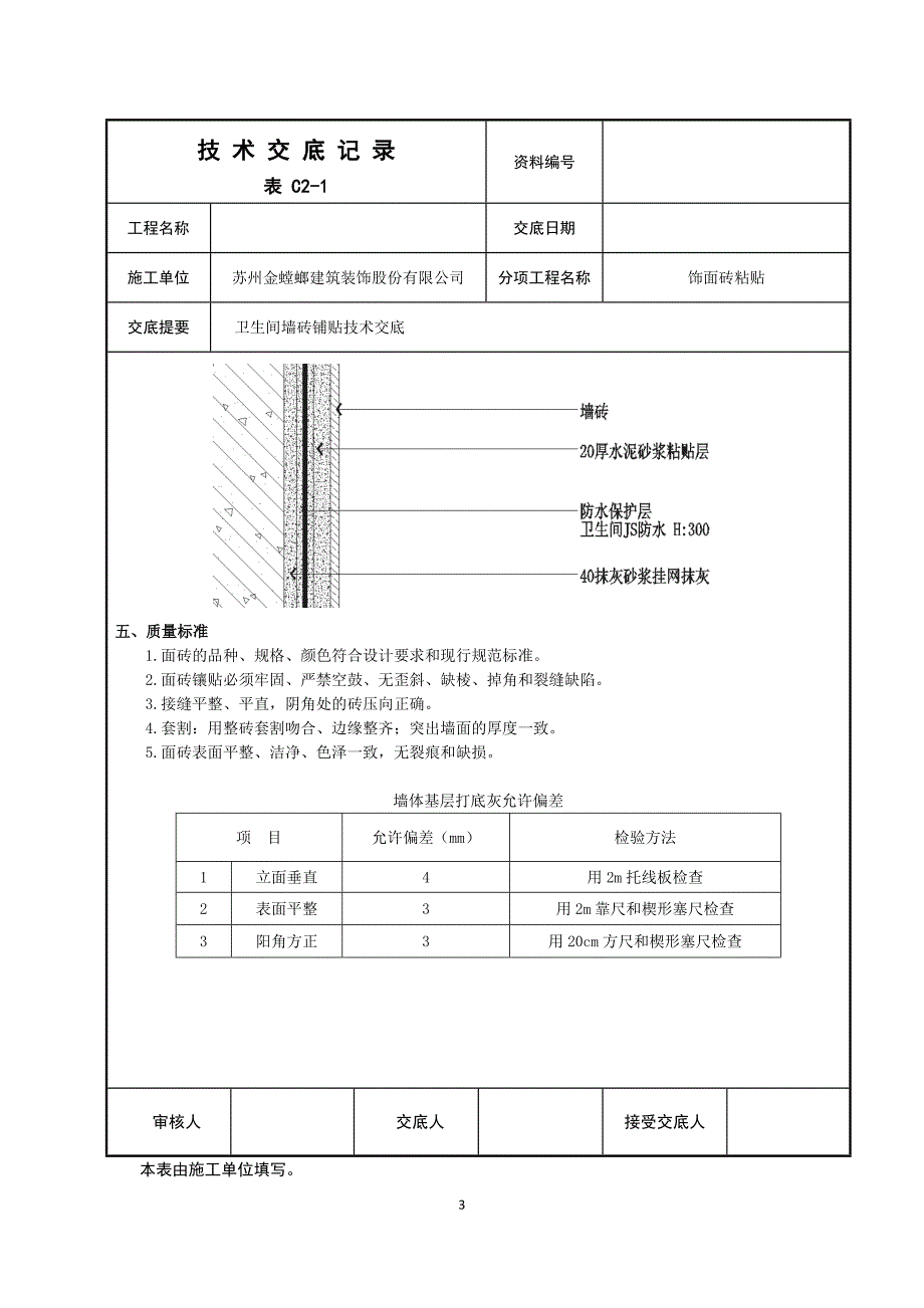 卫生间墙砖铺贴技术交底.doc_第3页