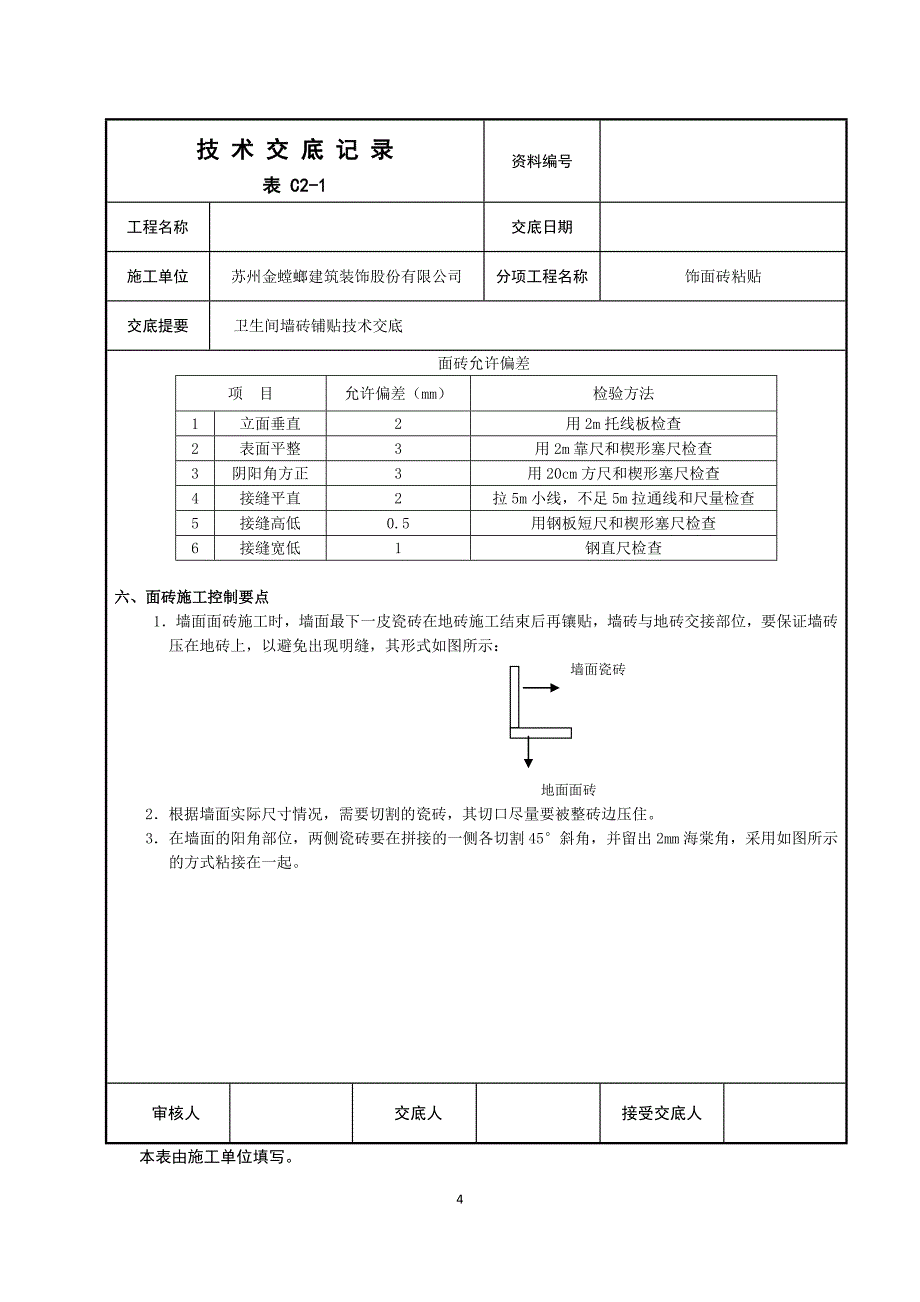 卫生间墙砖铺贴技术交底.doc_第4页