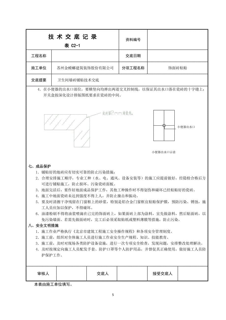 卫生间墙砖铺贴技术交底.doc_第5页