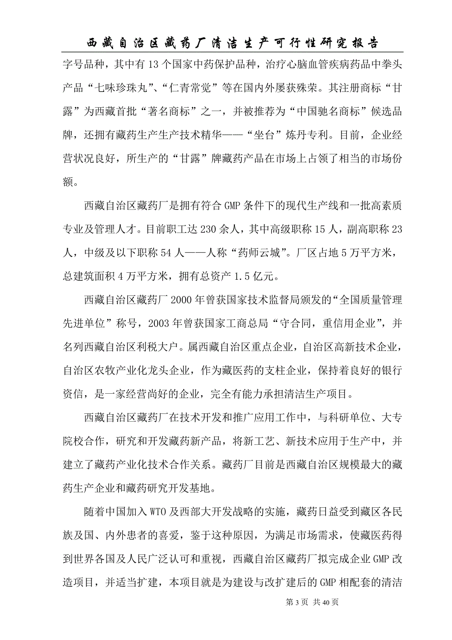 自治区藏药厂清洁生产项目可行性策划书.doc_第3页