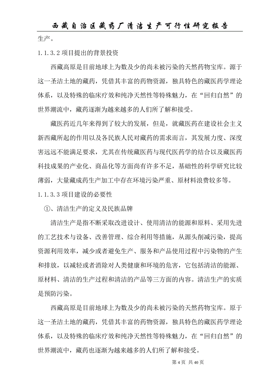 自治区藏药厂清洁生产项目可行性策划书.doc_第4页