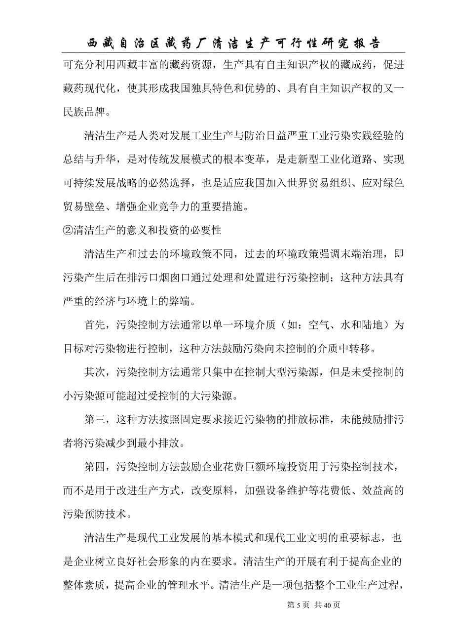 自治区藏药厂清洁生产项目可行性策划书.doc_第5页