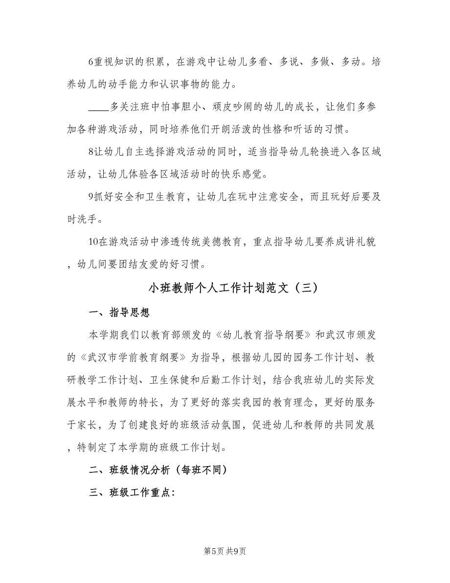 小班教师个人工作计划范文（三篇）.doc_第5页