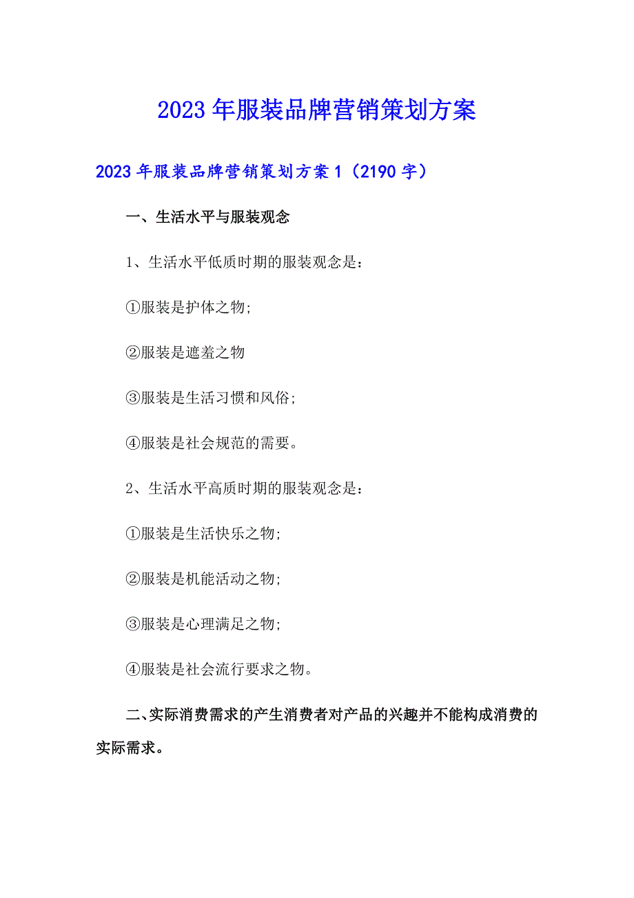 2023年服装品牌营销策划方案_第1页