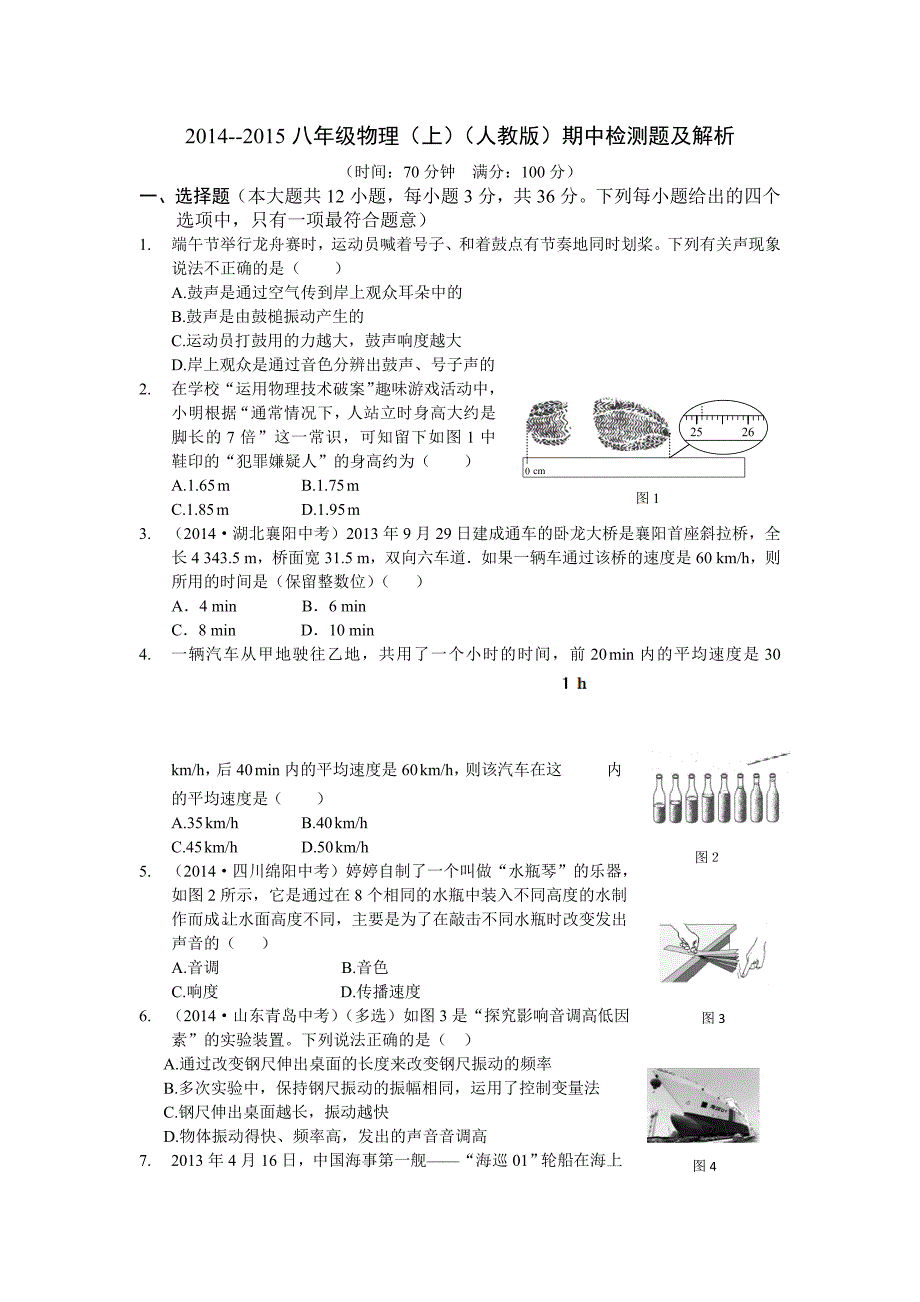 2014--2015八年级物理（上）（人教版）期中检测题及解析.doc_第1页