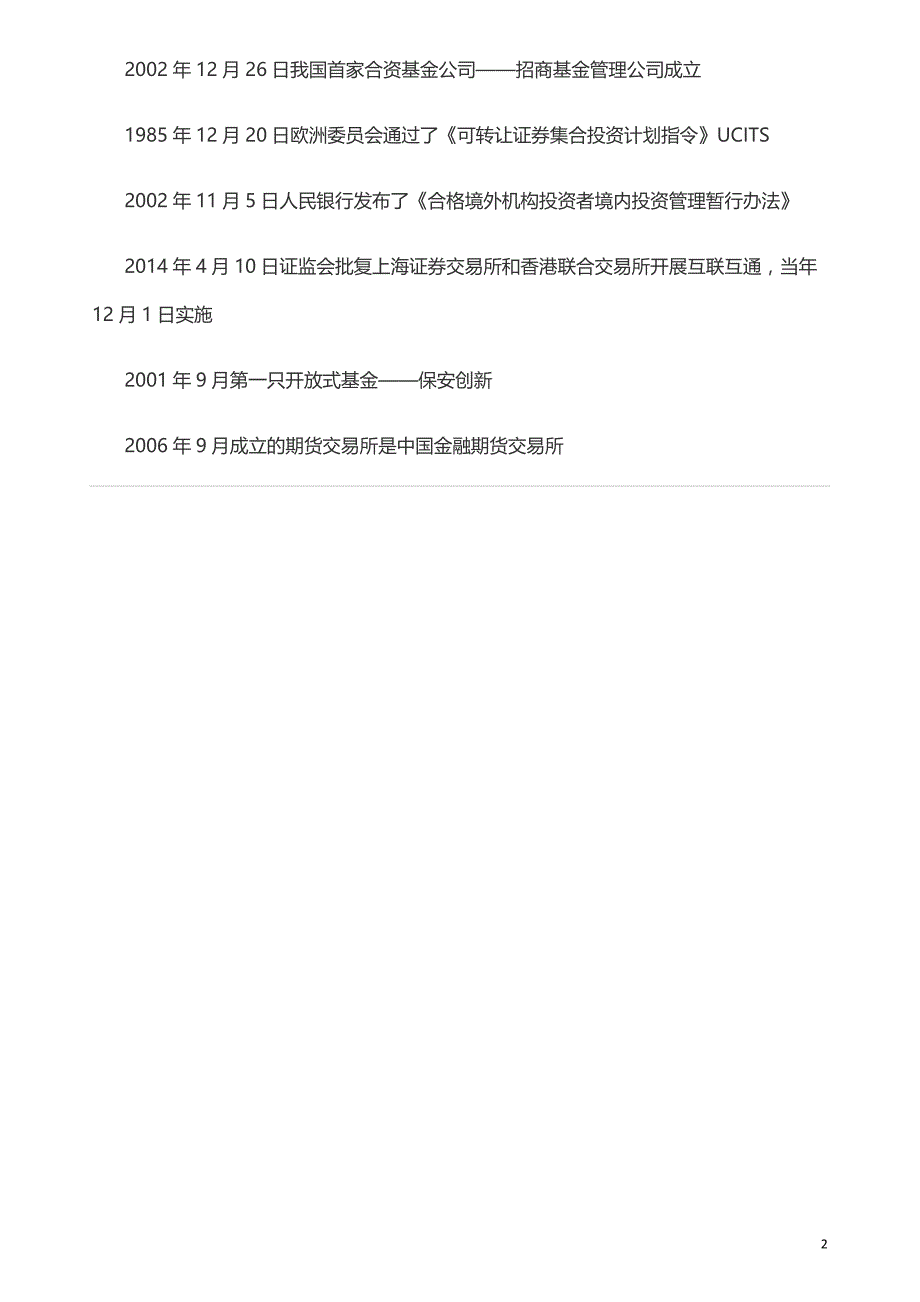 基金从业资格考试数字大全(年份+期限+时间+比例等)--高频考点归纳汇总(十类).docx_第2页