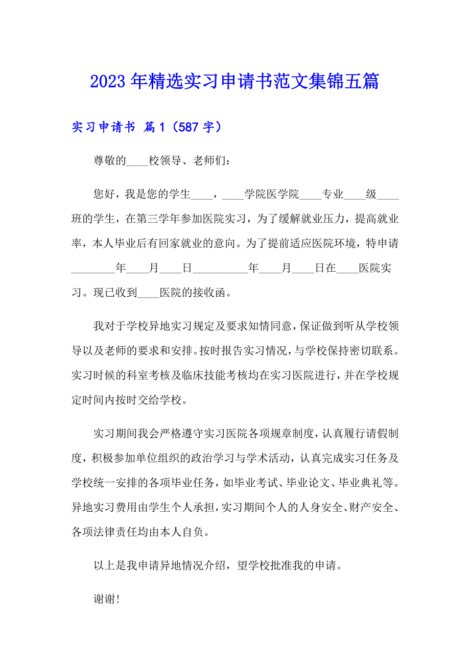 2023年精选实习申请书范文集锦五篇_第1页