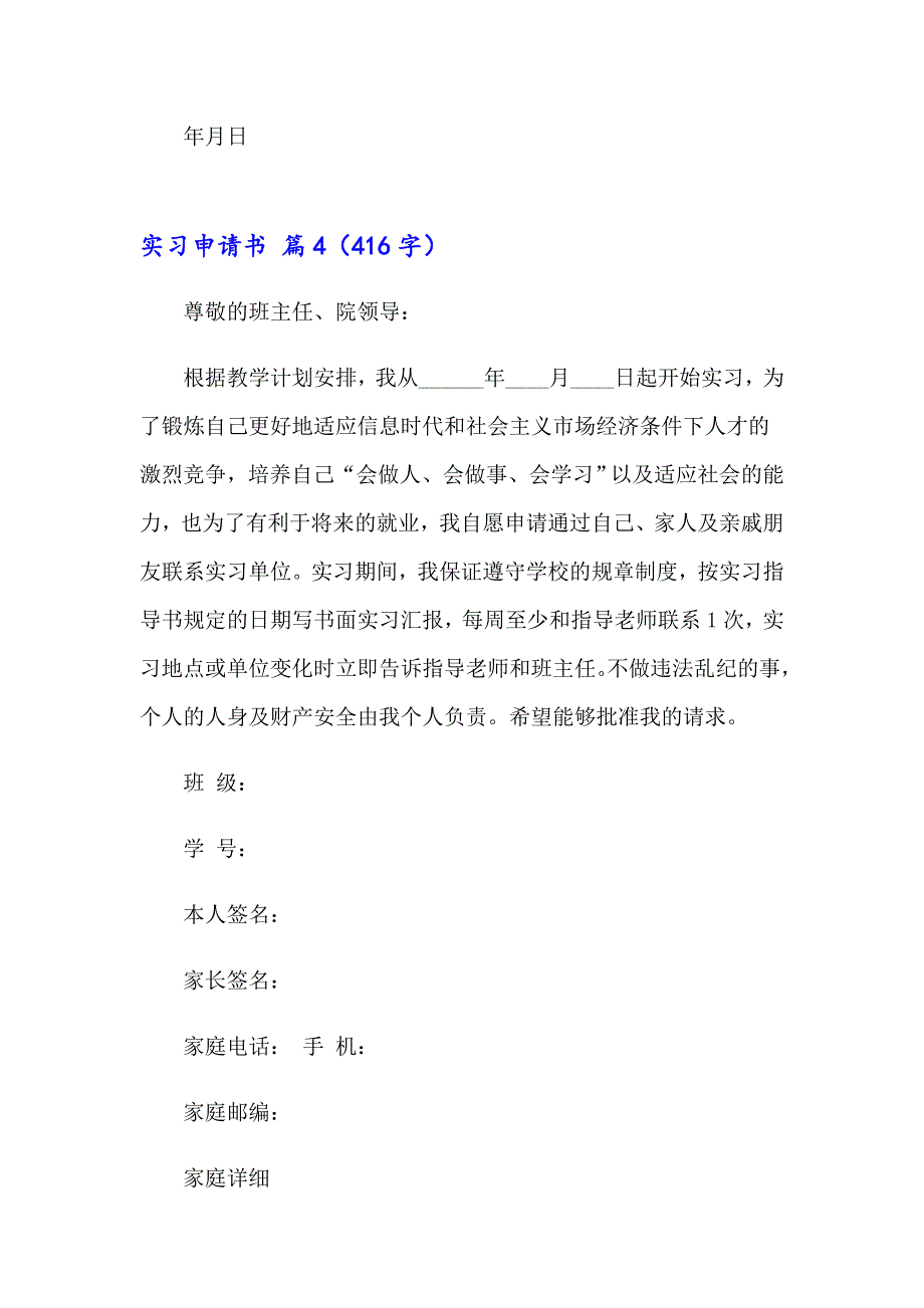 2023年精选实习申请书范文集锦五篇_第4页